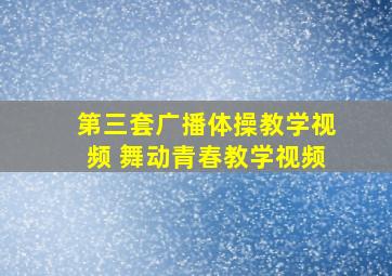 第三套广播体操教学视频 舞动青春教学视频